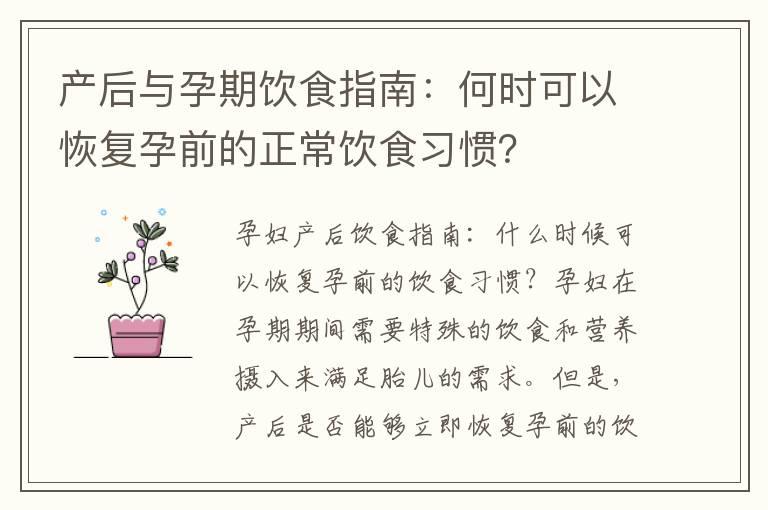 产后与孕期饮食指南：何时可以恢复孕前的正常饮食习惯？