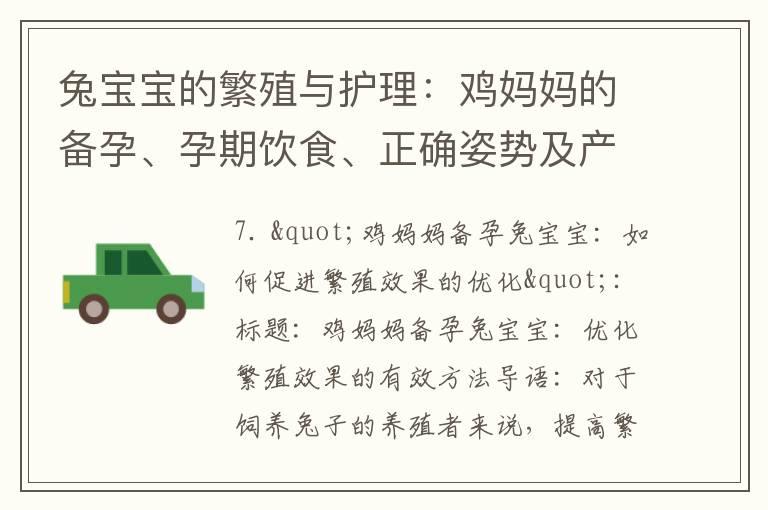 兔宝宝的繁殖与护理：鸡妈妈的备孕、孕期饮食、正确姿势及产后护理优化