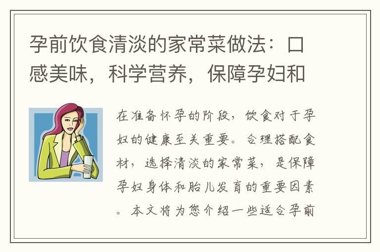 孕前饮食清淡的家常菜做法：口感美味，科学营养，保障孕妇和胎儿的健康