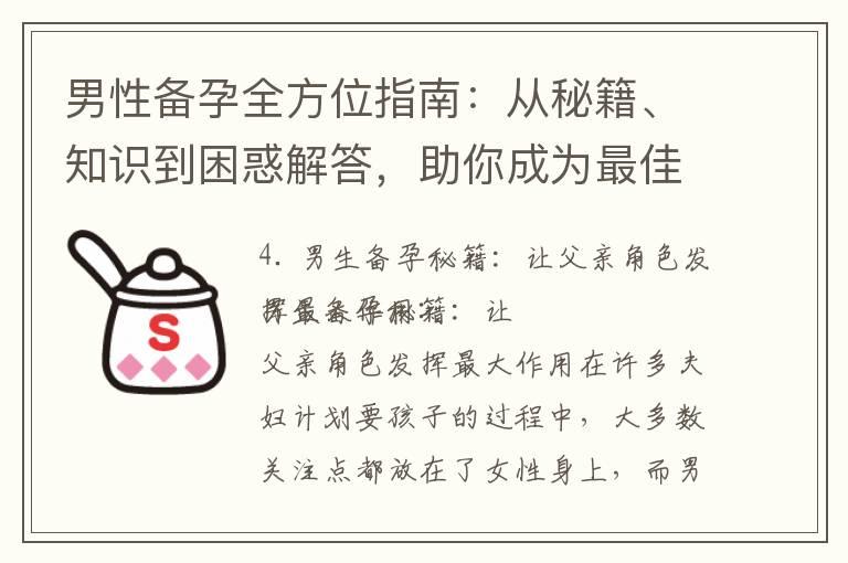 男性备孕全方位指南：从秘籍、知识到困惑解答，助你成为最佳父亲