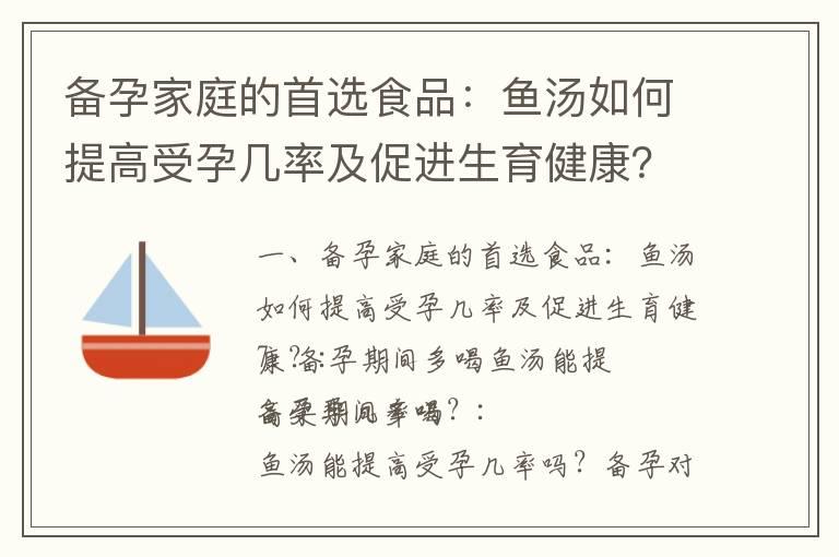 备孕家庭的首选食品：鱼汤如何提高受孕几率及促进生育健康？_备孕期间的首选美食：备孕红糖大枣糯米饭，助你增加生育机会并迎接新生命！