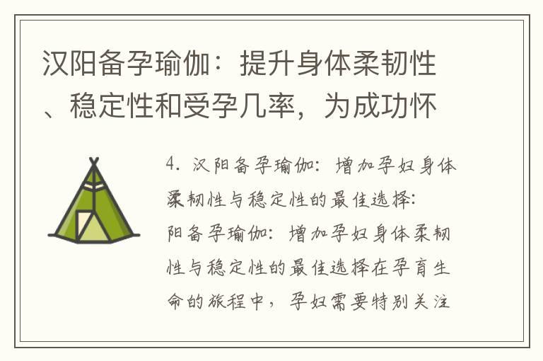 汉阳备孕瑜伽：提升身体柔韧性、稳定性和受孕几率，为成功怀孕打下基础