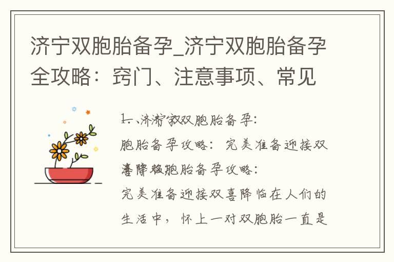 济宁双胞胎备孕_济宁双胞胎备孕全攻略：窍门、注意事项、常见问题解答和经验分享