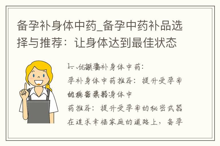 备孕补身体中药_备孕中药补品选择与推荐：让身体达到最佳状态，迎接健康宝宝