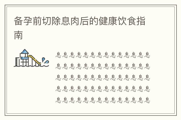 备孕前切除息肉后的健康饮食指南