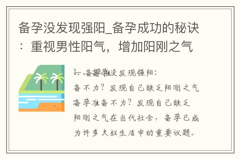 备孕没发现强阳_备孕成功的秘诀：重视男性阳气，增加阳刚之气！