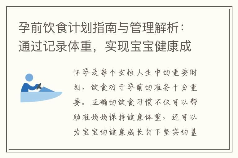 孕前饮食计划指南与管理解析：通过记录体重，实现宝宝健康成长的关键，为其未来健康保驾护航