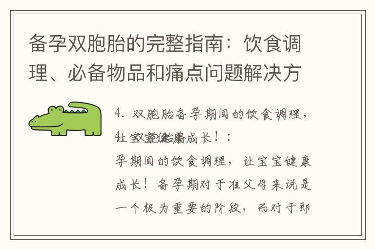 备孕双胞胎的完整指南：饮食调理、必备物品和痛点问题解决方案，让宝宝健康成长，准爸妈生活更轻松！