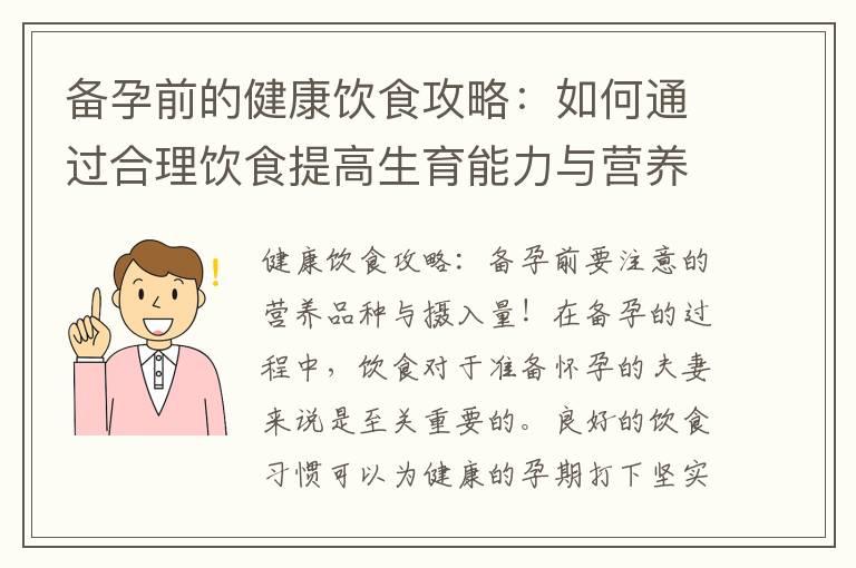 备孕前的健康饮食攻略：如何通过合理饮食提高生育能力与营养品种摄入量的注意事项？