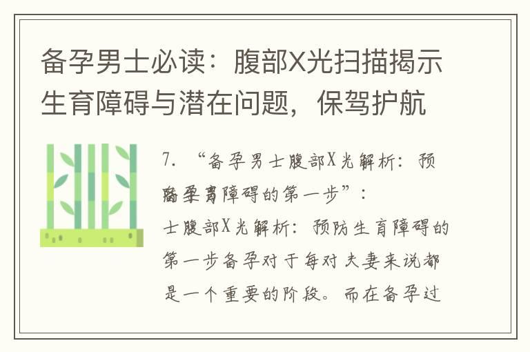 备孕男士必读：腹部X光扫描揭示生育障碍与潜在问题，保驾护航健康宝宝