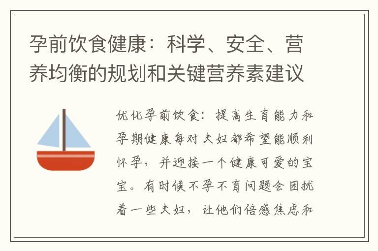 孕前饮食健康：科学、安全、营养均衡的规划和关键营养素建议