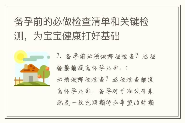 备孕前的必做检查清单和关键检测，为宝宝健康打好基础