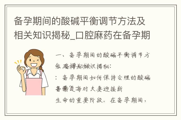 备孕期间的酸碱平衡调节方法及相关知识揭秘_口腔麻药在备孕期间的安全性及正确选择方法解析