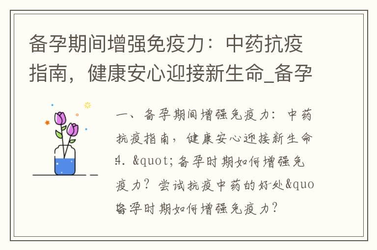 备孕期间增强免疫力：中药抗疫指南，健康安心迎接新生命_备孕期间的封闭针激素使用指南与专家解答