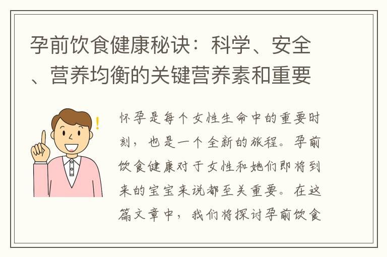 孕前饮食健康秘诀：科学、安全、营养均衡的关键营养素和重要饮食建议