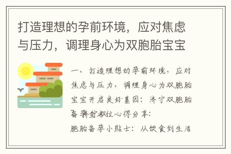 打造理想的孕前环境，应对焦虑与压力，调理身心为双胞胎宝宝开启良好基因：济宁双胞胎备孕全方位心得分享_男性备孕必看：戒烟戒酒，守护宝宝健康