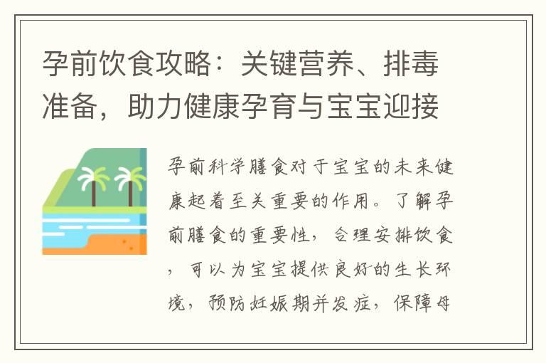 孕前饮食攻略：关键营养、排毒准备，助力健康孕育与宝宝迎接