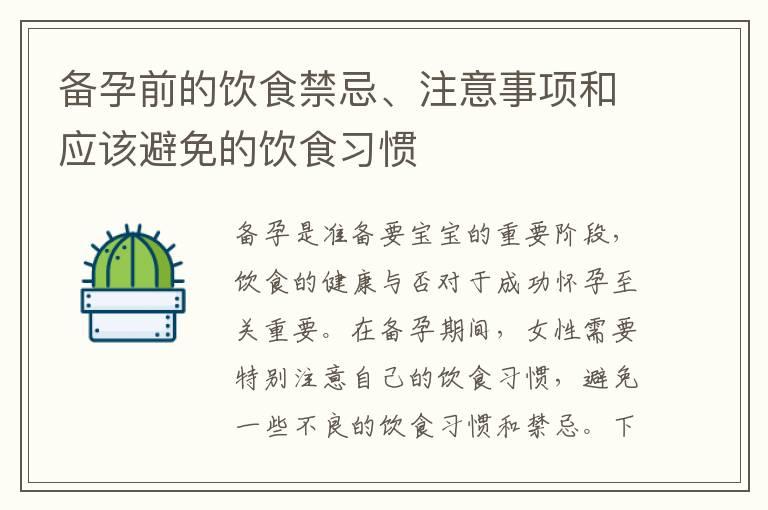 备孕前的饮食禁忌、注意事项和应该避免的饮食习惯