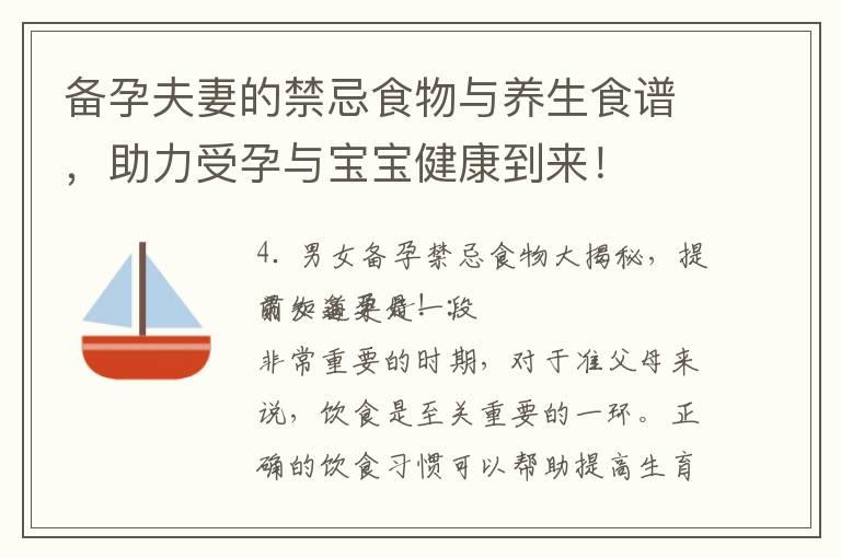 备孕夫妻的禁忌食物与养生食谱，助力受孕与宝宝健康到来！