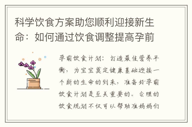 科学饮食方案助您顺利迎接新生命：如何通过饮食调整提高孕前成功率