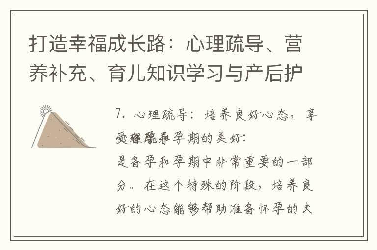 打造幸福成长路：心理疏导、营养补充、育儿知识学习与产后护理