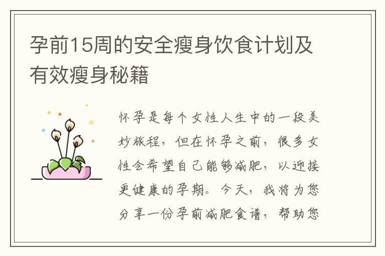 孕前15周的安全瘦身饮食计划及有效瘦身秘籍