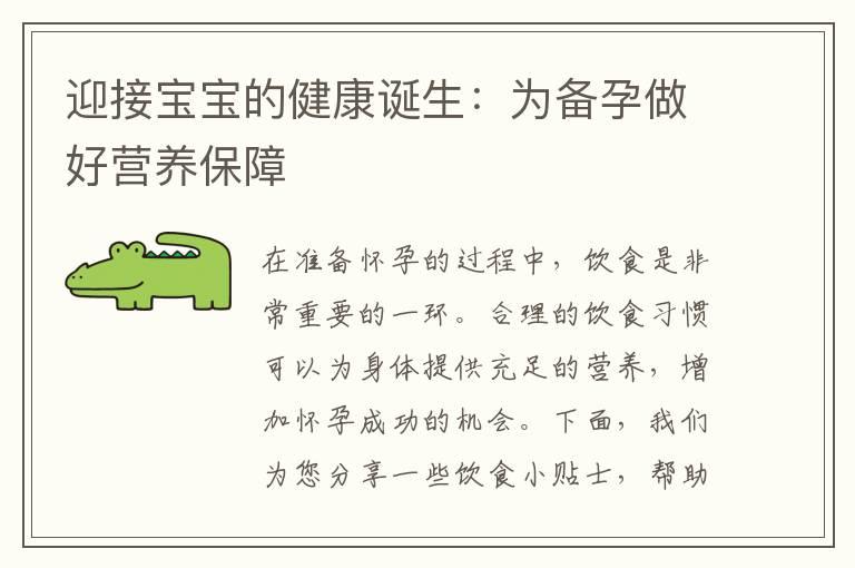 迎接宝宝的健康诞生：为备孕做好营养保障