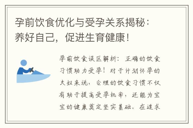 孕前饮食优化与受孕关系揭秘：养好自己，促进生育健康！