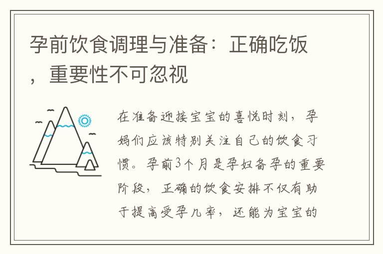 孕前饮食调理与准备：正确吃饭，重要性不可忽视