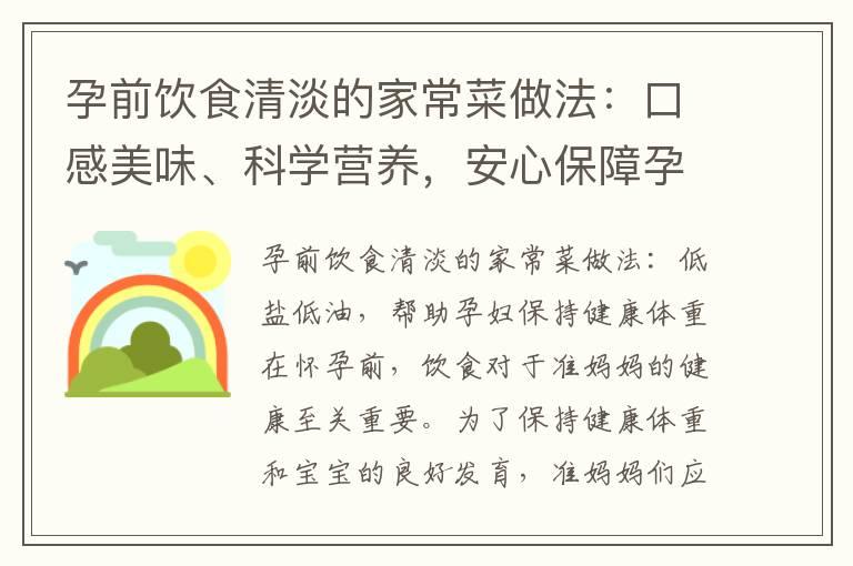 孕前饮食清淡的家常菜做法：口感美味、科学营养，安心保障孕妇和胎儿的健康