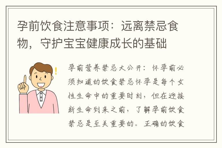 孕前饮食注意事项：远离禁忌食物，守护宝宝健康成长的基础