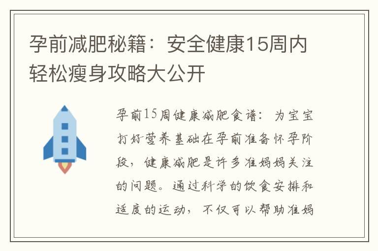 孕前减肥秘籍：安全健康15周内轻松瘦身攻略大公开