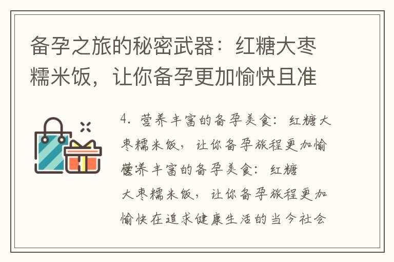 备孕之旅的秘密武器：红糖大枣糯米饭，让你备孕更加愉快且准备迎接宝宝的到来