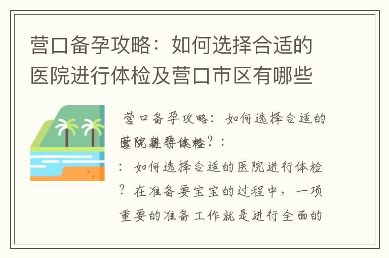 营口备孕攻略：如何选择合适的医院进行体检及营口市区有哪些体检中心？