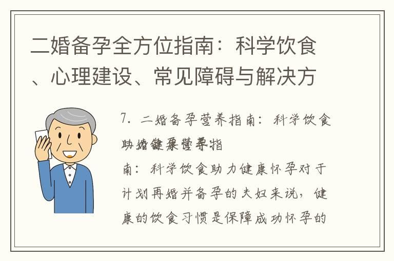 二婚备孕全方位指南：科学饮食、心理建设、常见障碍与解决方法、检查清单，助力健康怀孕迎接新生命的到来