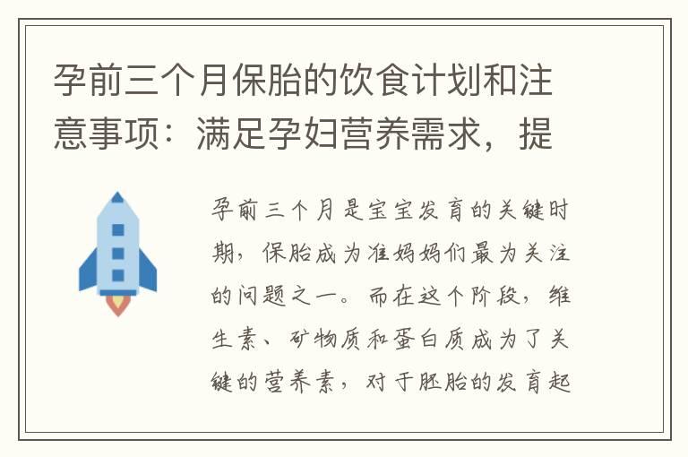 孕前三个月保胎的饮食计划和注意事项：满足孕妇营养需求，提高受孕成功率