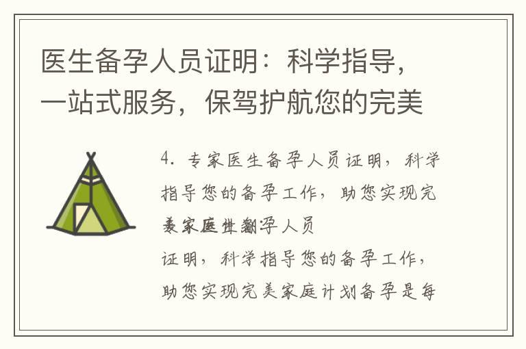 医生备孕人员证明：科学指导，一站式服务，保驾护航您的完美家庭计划！