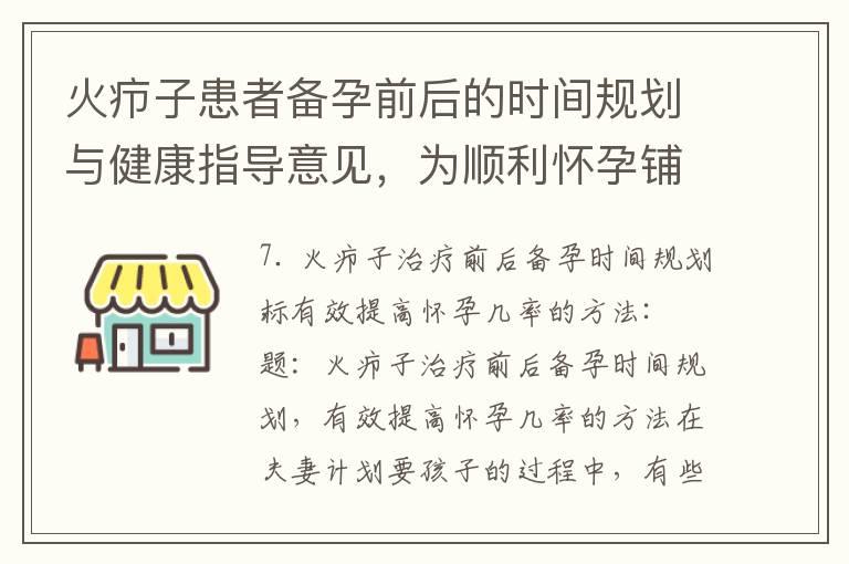 火疖子患者备孕前后的时间规划与健康指导意见，为顺利怀孕铺路