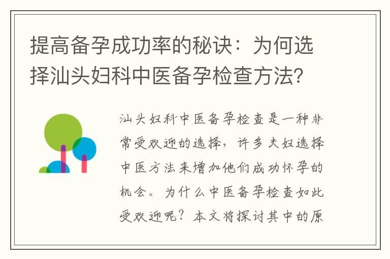 提高备孕成功率的秘诀：为何选择汕头妇科中医备孕检查方法？