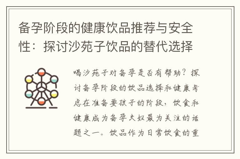 备孕阶段的健康饮品推荐与安全性：探讨沙苑子饮品的替代选择、副作用和风险