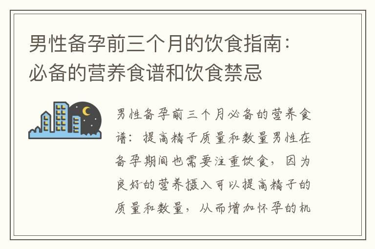 男性备孕前三个月的饮食指南：必备的营养食谱和饮食禁忌