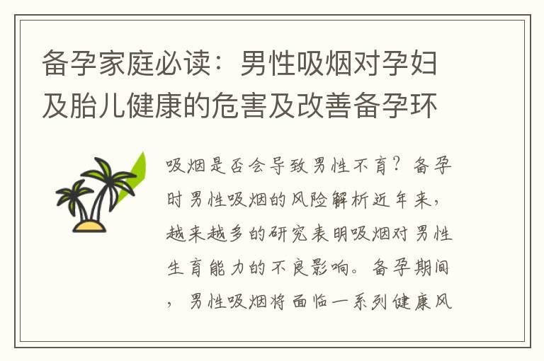 备孕家庭必读：男性吸烟对孕妇及胎儿健康的危害及改善备孕环境的方法