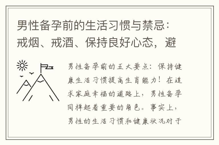 男性备孕前的生活习惯与禁忌：戒烟、戒酒、保持良好心态，避免影响生育能力！