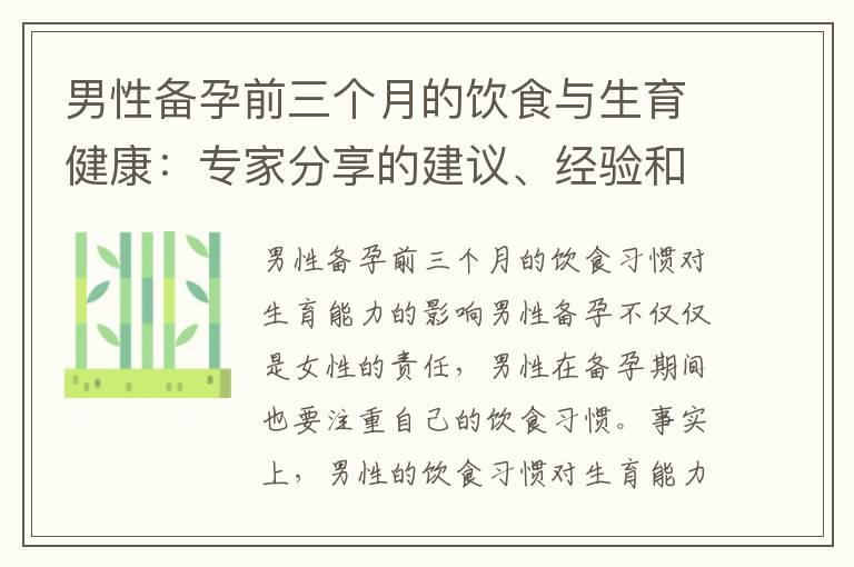 男性备孕前三个月的饮食与生育健康：专家分享的建议、经验和改善计划