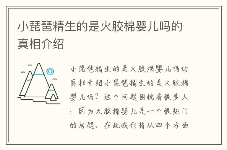 小琵琶精生的是火胶棉婴儿吗的真相介绍