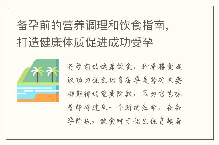 备孕前的营养调理和饮食指南，打造健康体质促进成功受孕