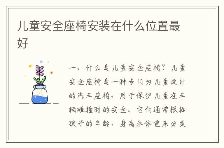 儿童安全座椅安装在什么位置最好