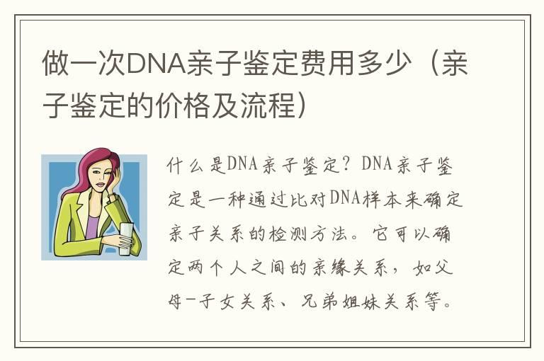 做一次DNA亲子鉴定费用多少（亲子鉴定的价格及流程）