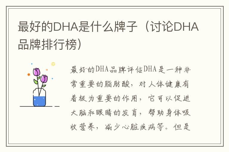 最好的DHA是什么牌子（讨论DHA品牌排行榜）