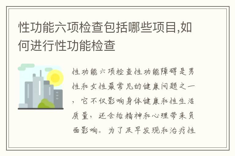 性功能六项检查包括哪些项目,如何进行性功能检查